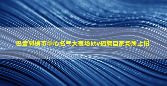 淮南酒吧招聘