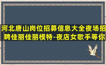 商洛夜总会招聘